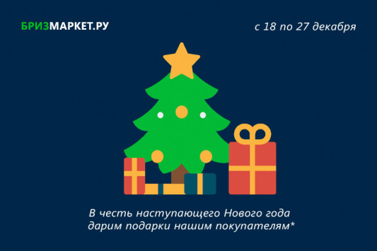 Новогодние подарки покупателям за заказы 2019