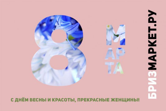 8 марта