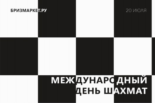 Международный день шахмат 2018