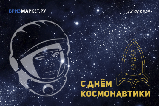 День космонавтики 2019