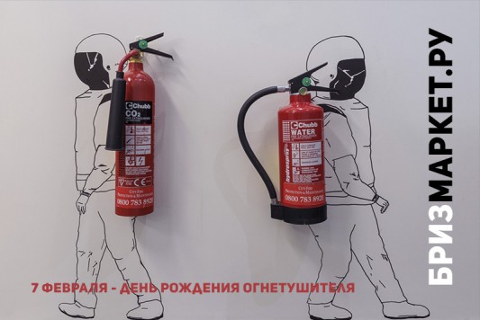 День рождения огнетушителя 2018