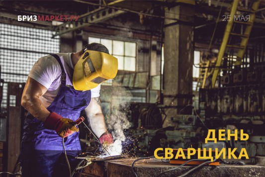 День сварщика 2018