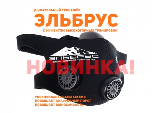 Спортивный дыхательный тренажёр-респиратор Эльбрус