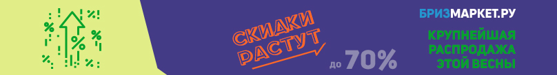 Скидки растут! - крупнейшая распродажа этой весны на Бризмаркет.ру