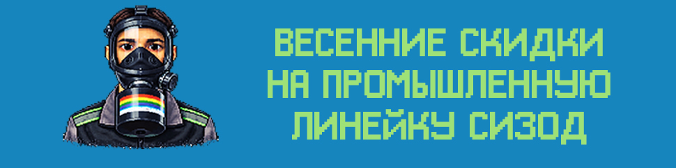 Весенние скидки на промышленную линейку СИЗОД на Бризмаркет.ру