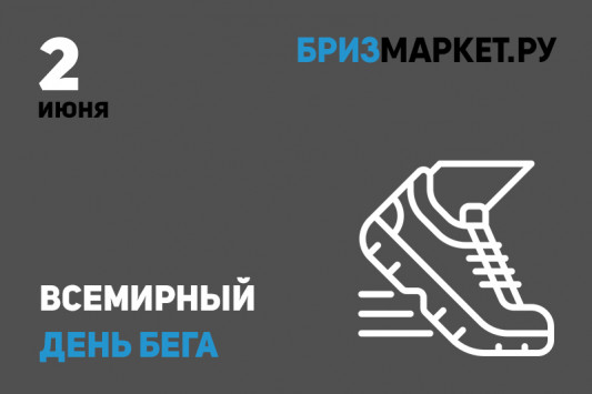 Всемирный день бега 2021 Бризмаркет.ру 2021