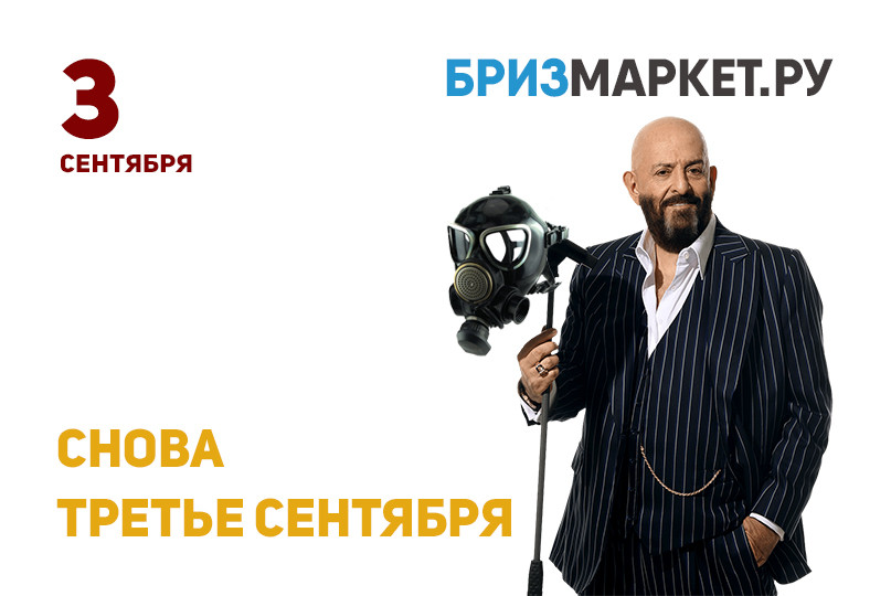 Снова третье сентября на Бризмаркет.ру 2021