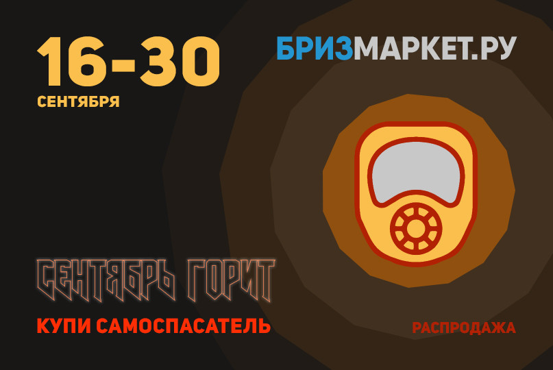 Сентябрь горит. Распродажа самоспасателей 2021 на Бризмаркет.ру 2021