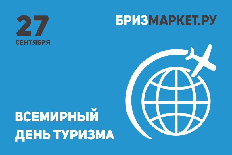 Всемирынй день туризма 2021