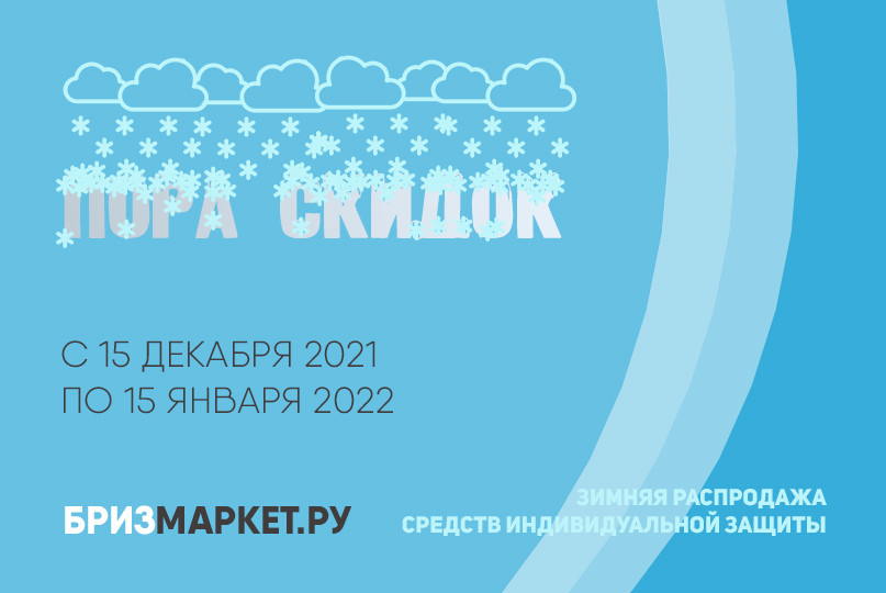 Пора скидок - зимняя распродажа СИЗ 2021-2022 на Бризмаркет.ру