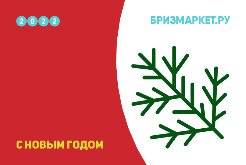 Новый год 2022 на Бризмаркет.ру