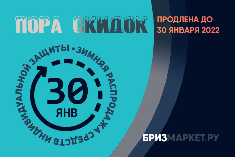 Пора скидок продлена - зимняя распродажа СИЗ 2022