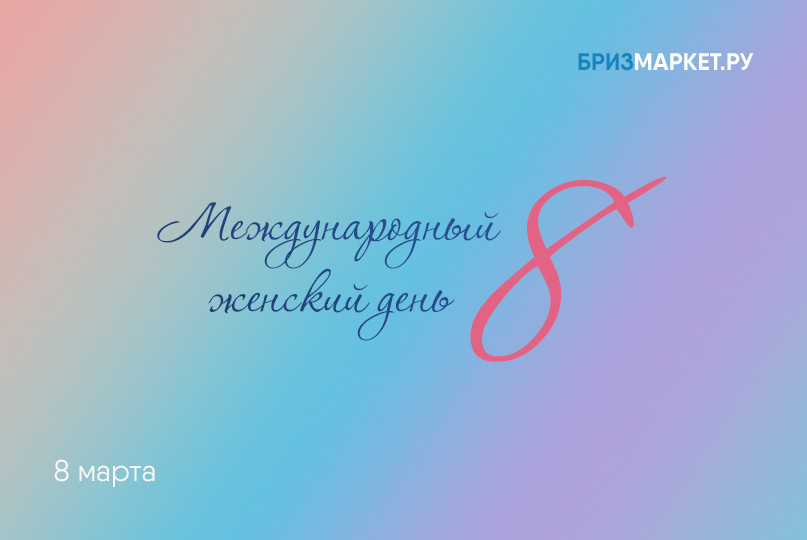 Женский день 8 марта 2024