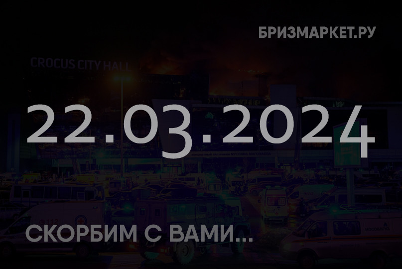 Скорбим с вами по жертвам трагедии в Crocus city hall 22 марта 2024 г