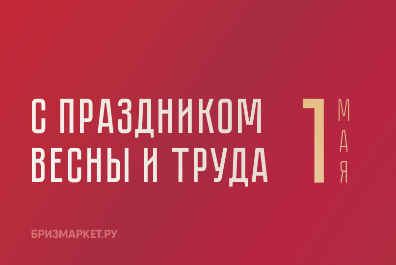 Праздник Весны и Труда 1 мая 2024