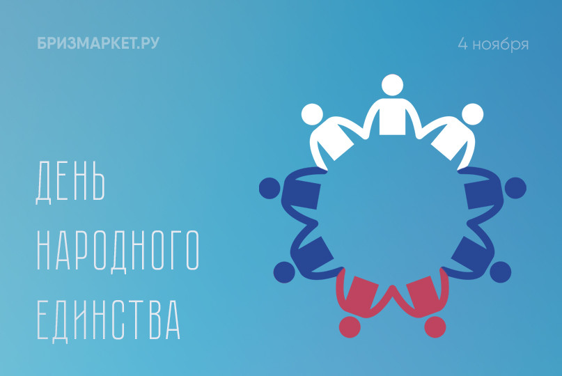 День народного единства 2024
