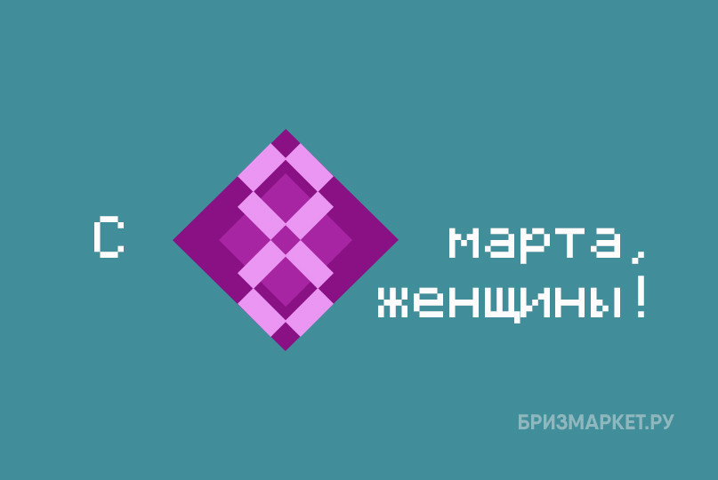 Международный женский день 2025