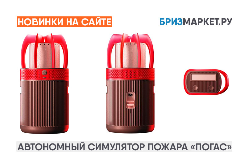 Новинка на сайте! Пожарный тренажёр Погас