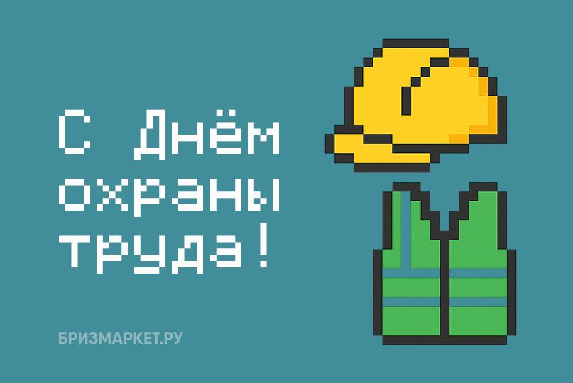 День охраны труда 2025