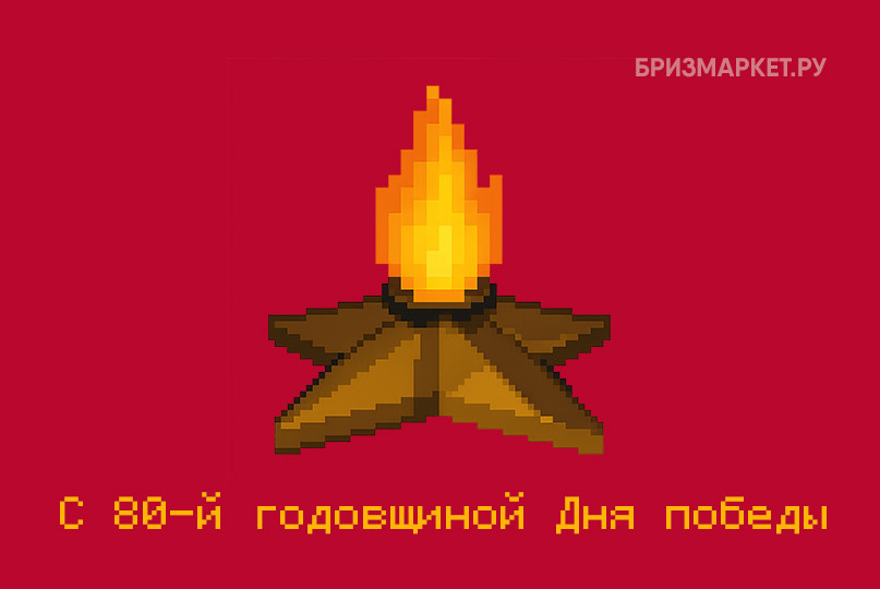 С 80-м юбилеем Дня Победы 2025