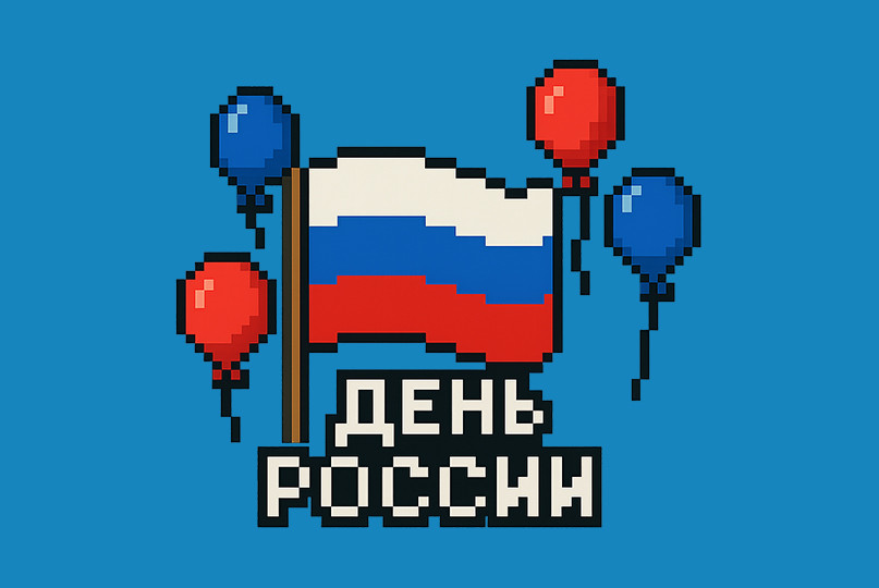 День России 2025