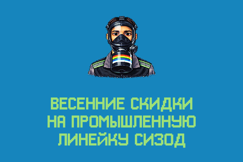 Весенние скидки на промышленную линейку СИЗОД