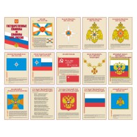 Комплект плакатов Государственные символы и символы МЧС России