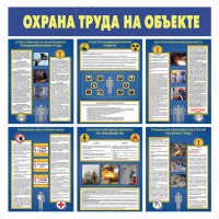 Комплект плакатов Охрана труда на объекте
