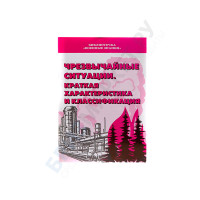 Брошюра Чрезвычайные ситуации. Краткая характеристика и классификация