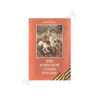 Брошюра Дни воинской славы России