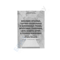 Брошюра Командно-штабные, тактично-специальные и комплексные учения, объектовые тренировки