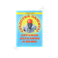 Брошюра Средства защиты органов дыхания и кожи (Противогазы, респираторы и защитная одежда)